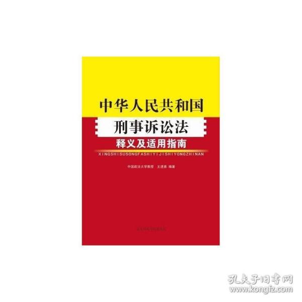 《中华人民共和国刑事诉讼法》释义及适用指南