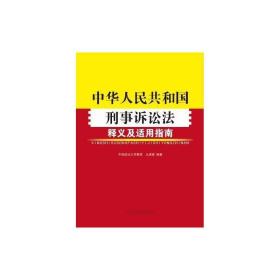 《中华人民共和国刑事诉讼法》释义及适用指南