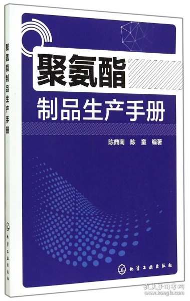 聚氨酯制品生产手册