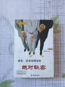 绝对秘密:泄密、窃密案例集粹