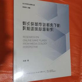 媒介环境学派视角下的网络游戏玩家研究