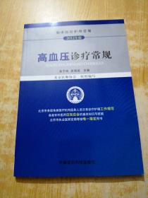 临床医疗护理常规：高血压诊疗常规（2012年版）