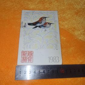 《1983年中国人民邮政老明信片》