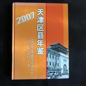 2007天津区县年鉴