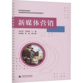 新媒体营销 刘金荣，李丽群 中国财政经济出版社 正版新书