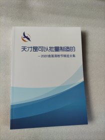 天才是可以批量制造的 一2020首届清粉节精选文集