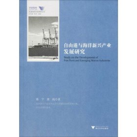 自由港与海洋新兴产业发展研究/舟山群岛新区自由港研究丛书/求是智库
