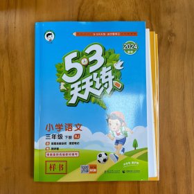 2024年春季 53天天练 小学语文 三年级下 RJ（人教版）〈样书，和普通版内容一致〉