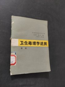 衛(wèi)生毒理學進展