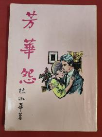 民国小说《芳华怨》 林淑华 约50年代