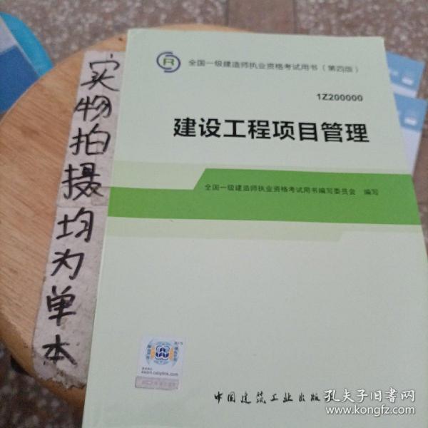 2014年一级建造师 一建教材 建设工程项目管理（第四版）