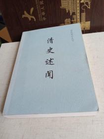 清史述闻：历代笔记丛刊