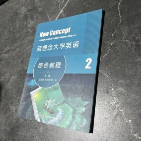 新理念大学英语综合教程2
