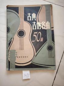 古典
吉他名曲50