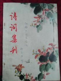 诗词集刊  1987年第三期（总第二十三集）钟志清签赠