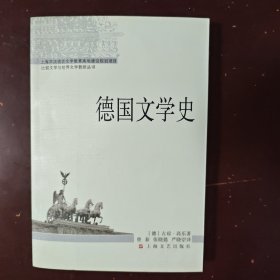 德国文学史