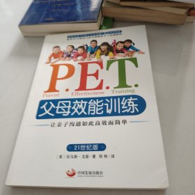 P.E.T.父母效能训练：让亲子沟通如此高效而简单