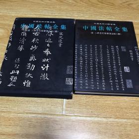 中国法帖全集 15 清三希堂石渠宝笈法帖（选）