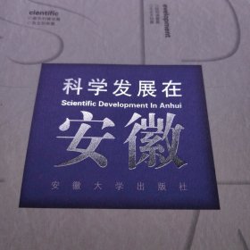 安徽资料：科学发展在安徽