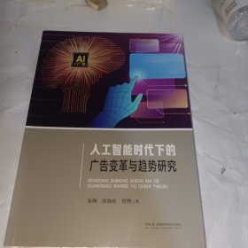 人工智能时代下的广告变革与趋势研究