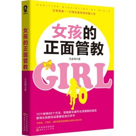 女孩的正面管教
