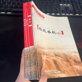 儿童中国文化导读中西文化经典套装 【吕氏春秋、诗经、论语、孟子、庄子】 5册合售