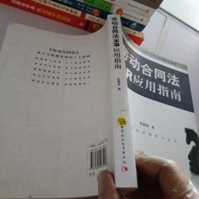 劳动合同法HR应用指南