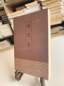 学思集（首版一印）