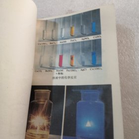 化学，初级中学课本全一册／实物拍摄／品相如图
