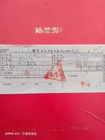 1962年12月15日,信汇委托书，繁昌县大众电影院～安徽省电影发行公司芜湖组（66-8，生日票据，银行票据2类）