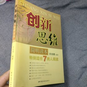 创新思维简明读本