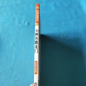 小鲤鱼跳龙门（彩图注音版）二年级 统编小学语文教材“快乐读书吧“指定阅读