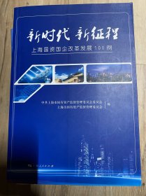 新时代 新征程-上海国资国企改革发展100例