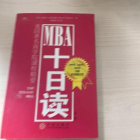 MBA十日读：美国著名商学院课程精要