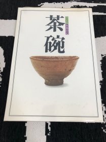 茶之心：茶碗（决定版）