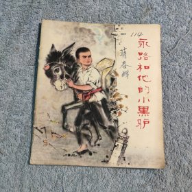 永路和他的小黑驴（彩色）连环画 1976年一版一印 (正版) 包老