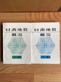 甘肃地县概况（上、下）两册全