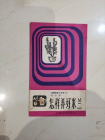 C 怎样养好米兰 家庭养花小丛书