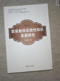 职前教师实践性知识发展研究