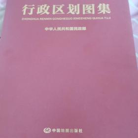 中华人民共和国地图行政区划图集（8开）