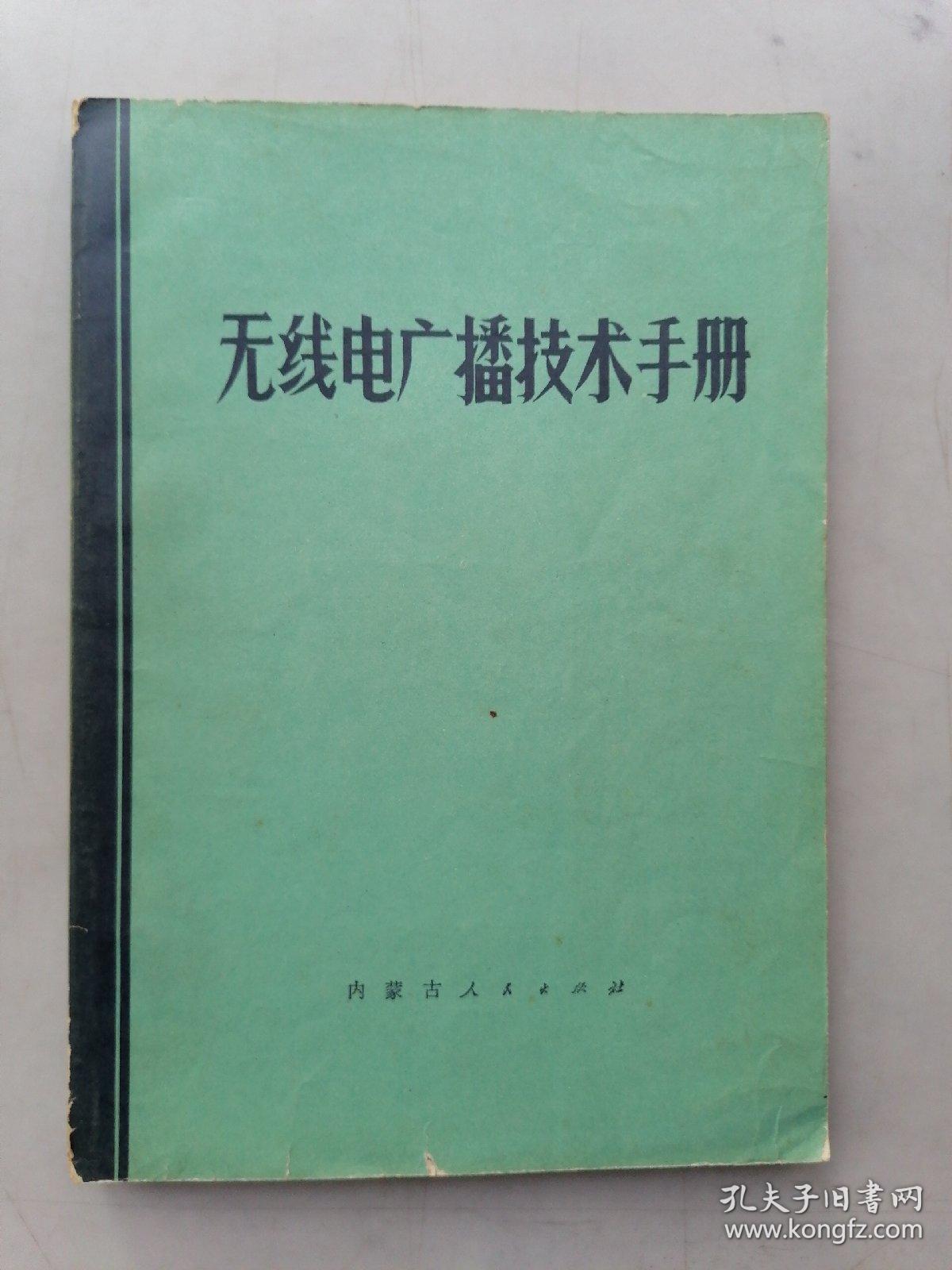 无线电广播技术手册