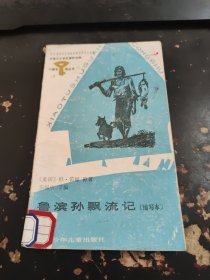 鲁滨孙漂流记 缩写本