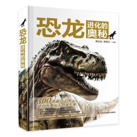 恐龙进化的奥秘【正版新书】