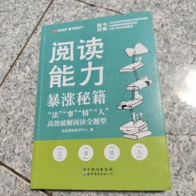 阅读能力暴涨秘籍——“法”“事”“情”“人”高效破解阅读全题型【原版 没勾画