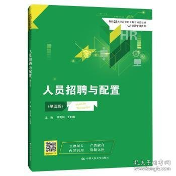 人员招聘与配置（第四版）(新编21世纪高等职业教育精品教材·人力资源管理系列)