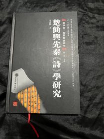 楚地出土战国简册研究 楚简与先秦《诗》学研究（精装本）一版一印