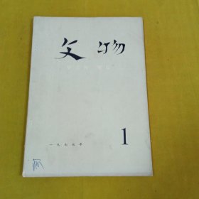 文物1977年1月