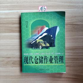 现代仓储作业管理
