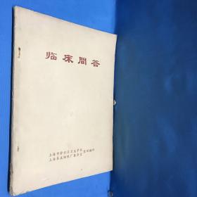 临床问答