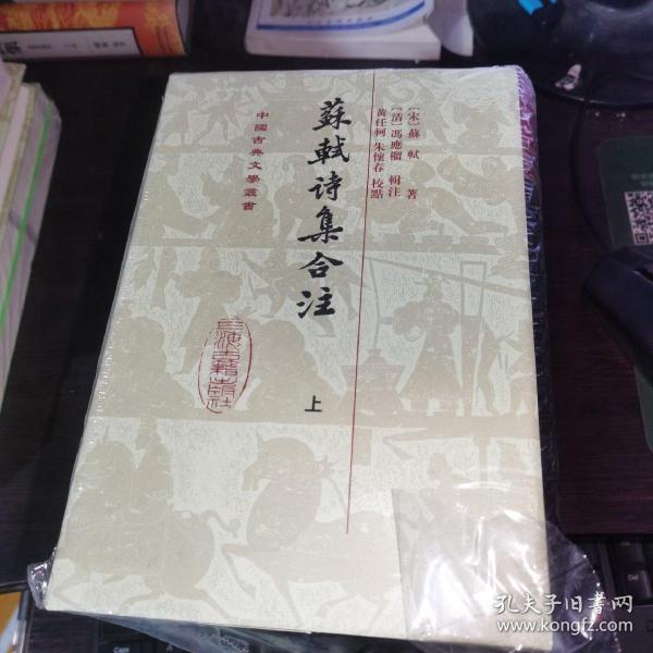 苏轼诗集合注（精装）（中国古典文学丛书）（全三册）